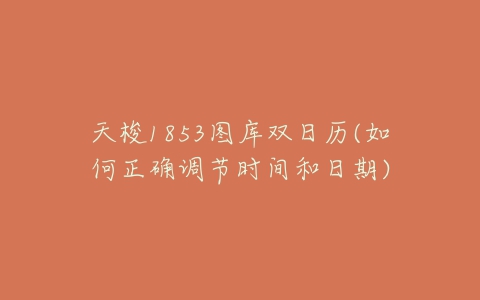 天梭1853图库双日历(如何正确调节时间和日期)