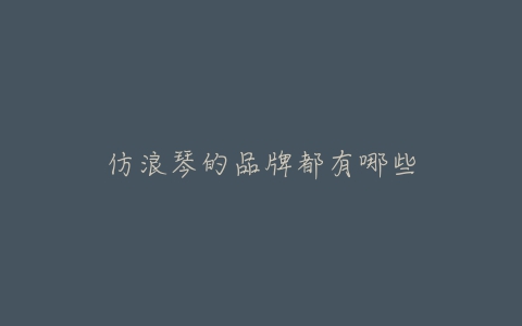 仿浪琴的品牌都有哪些