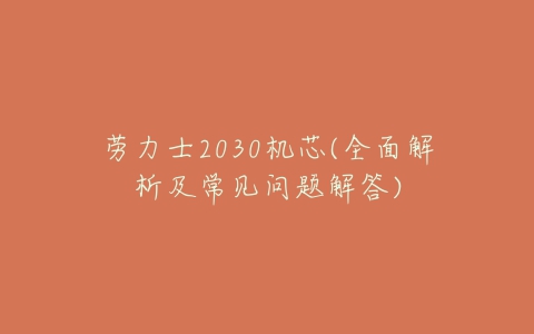 劳力士2030机芯(全面解析及常见问题解答)