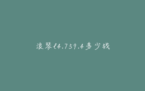 浪琴l4.759.4多少钱