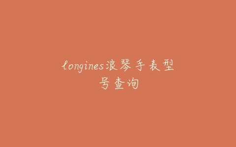 longines浪琴手表型号查询