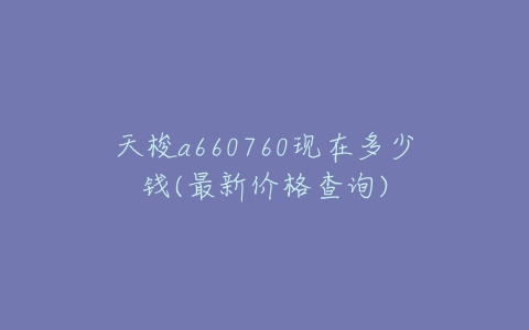 天梭a660760现在多少钱(最新价格查询)