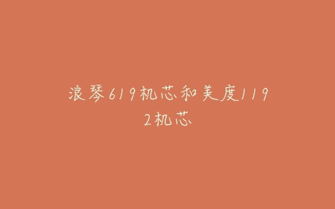浪琴619机芯和美度1192机芯