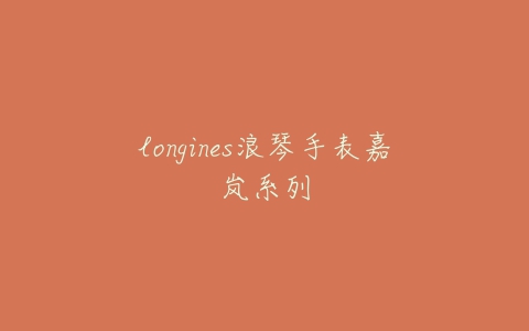 longines浪琴手表嘉岚系列