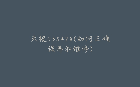 天梭035428(如何正确保养和维修)