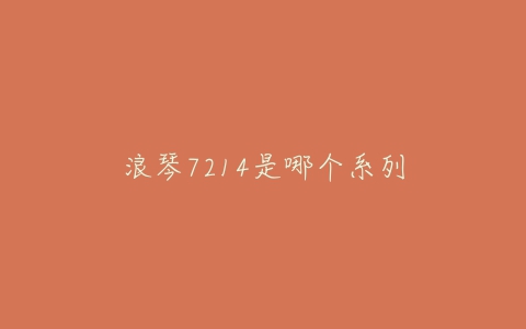 浪琴7214是哪个系列