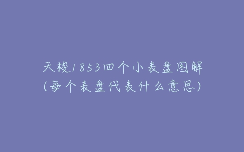 天梭1853四个小表盘图解(每个表盘代表什么意思)