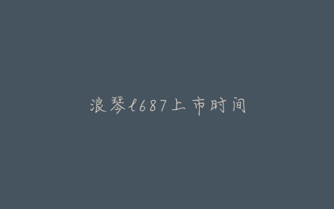 浪琴l687上市时间