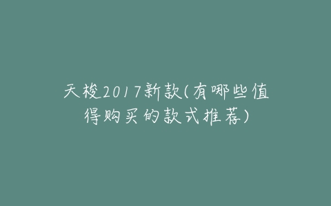 天梭2017新款(有哪些值得购买的款式推荐)