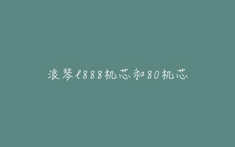浪琴l888机芯和80机芯