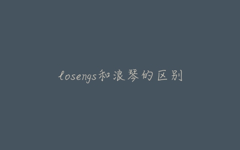 losengs和浪琴的区别