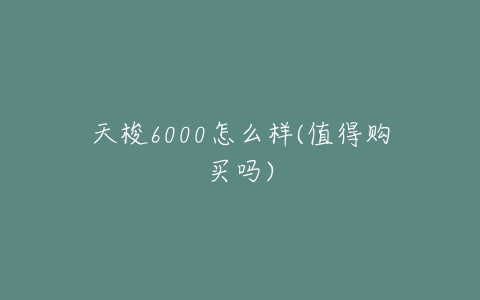 天梭6000怎么样(值得购买吗)