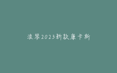 浪琴2023新款康卡斯