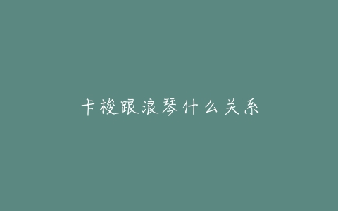 卡梭跟浪琴什么关系