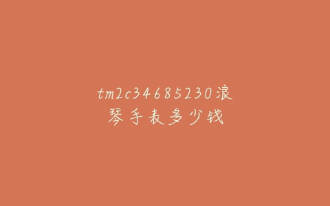 tm2c34685230浪琴手表多少钱