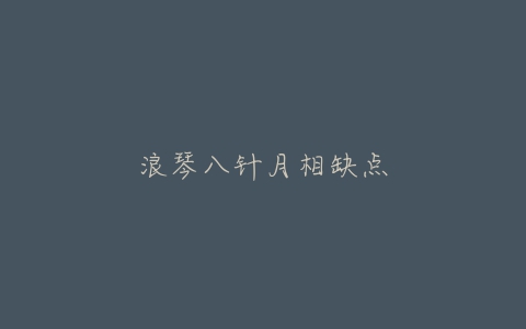 浪琴八针月相缺点