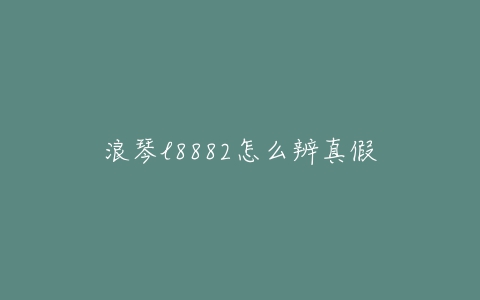 浪琴l8882怎么辨真假