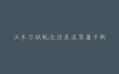 汉米尔顿航空还是浪琴康卡斯