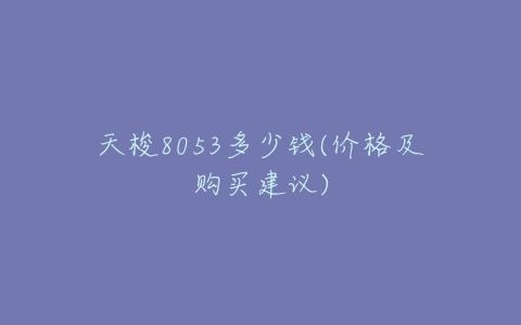 天梭8053多少钱(价格及购买建议)