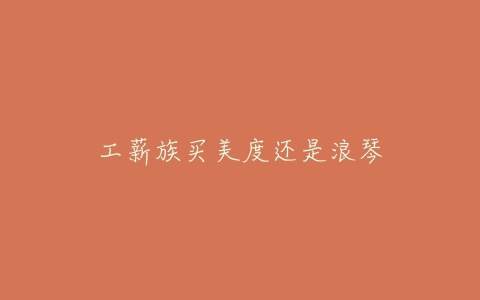 工薪族买美度还是浪琴