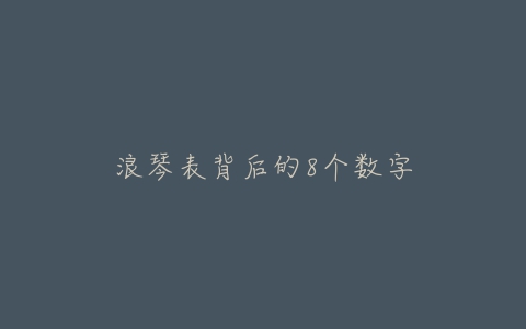 浪琴表背后的8个数字