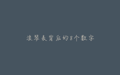 浪琴表背后的8个数字