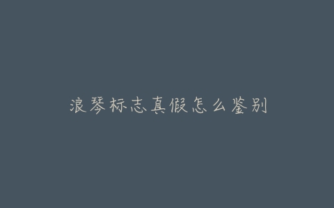 浪琴标志真假怎么鉴别