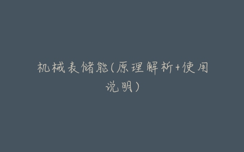 机械表储能(原理解析+使用说明)-亿表网 机械表储能(原理解析+使用说明)-亿表网