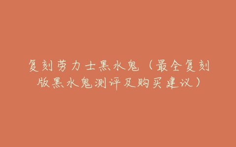 复刻劳力士黑水鬼(最全复刻版黑水鬼测评及购买建议)-亿表网 复刻劳力士黑水鬼(最全复刻版黑水鬼测评及购买建议)-亿表网