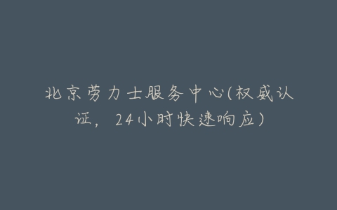 北京劳力士服务中心(权威认证,24小时快速响应)-亿表网 北京劳力士服务中心(权威认证,24小时快速响应)-亿表网