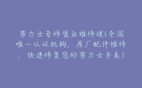 劳力士专修售后维修理(全国唯一认证机构,原厂配件维修,快速修复您的劳力士手表)-亿表网 劳力士专修售后维修理(全国唯一认证机构,原厂配件维修,快速修复您的劳力士手表)-亿表网