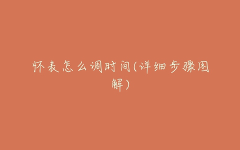 怀表怎么调时间(详细步骤图解)-亿表网 怀表怎么调时间(详细步骤图解)-亿表网