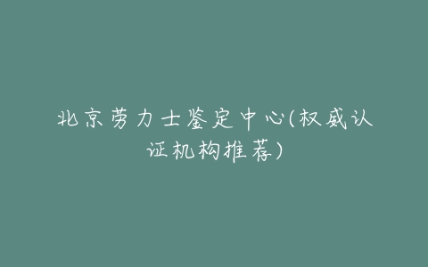 北京劳力士鉴定中心(权威认证机构推荐)-亿表网 北京劳力士鉴定中心(权威认证机构推荐)-亿表网