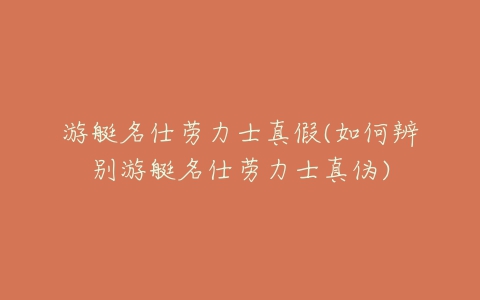 游艇名仕劳力士真假(如何辨别游艇名仕劳力士真伪)-亿表网 游艇名仕劳力士真假(如何辨别游艇名仕劳力士真伪)-亿表网
