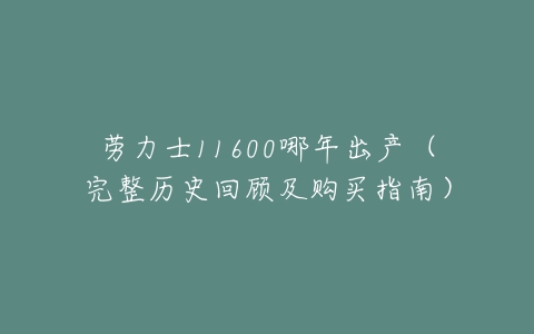劳力士11600哪年出产(完整历史回顾及购买指南)-亿表网 劳力士11600哪年出产(完整历史回顾及购买指南)-亿表网