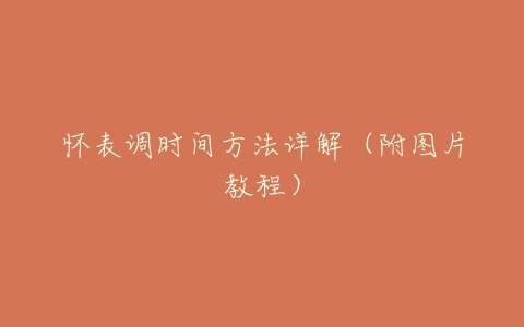 怀表调时间方法详解(附图片教程)-亿表网 怀表调时间方法详解(附图片教程)-亿表网