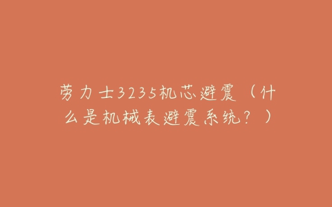 劳力士3235机芯避震(什么是机械表避震系统?)-亿表网 劳力士3235机芯避震(什么是机械表避震系统?)-亿表网
