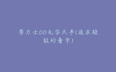 劳力士DD无字天书(追求极致的奢华)-亿表网 劳力士DD无字天书(追求极致的奢华)-亿表网