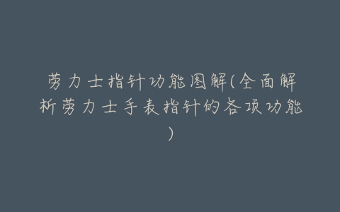 劳力士指针功能图解(全面解析劳力士手表指针的各项功能)-亿表网 劳力士指针功能图解(全面解析劳力士手表指针的各项功能)-亿表网