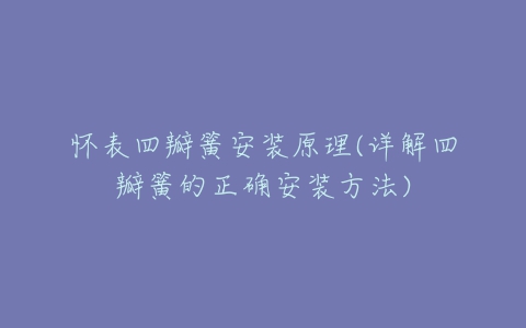 怀表四瓣簧安装原理(详解四瓣簧的正确安装方法)-亿表网 怀表四瓣簧安装原理(详解四瓣簧的正确安装方法)-亿表网