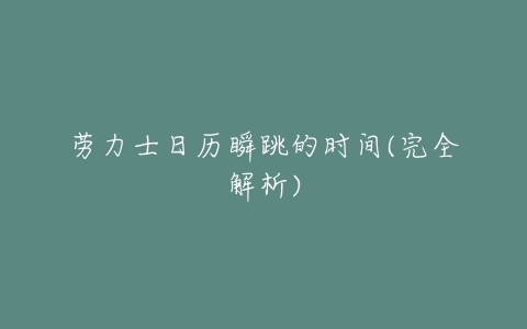 劳力士日历瞬跳的时间(完全解析)