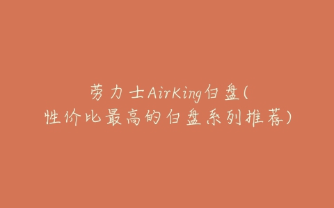 劳力士AirKing白盘(性价比最高的白盘系列推荐)-亿表网