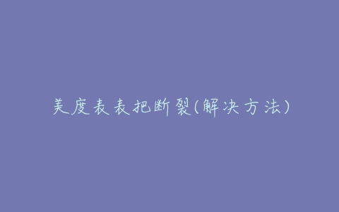 美度表表把断裂(解决方法)