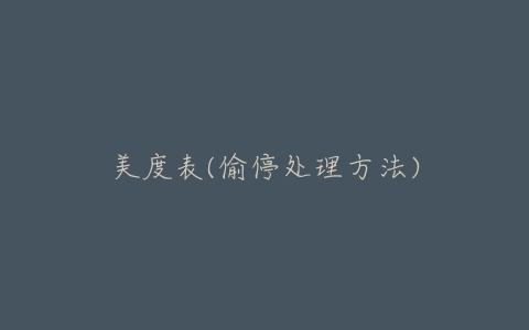 美度表(偷停处理方法)