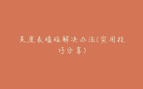 美度表磕碰解决办法(实用技巧分享)