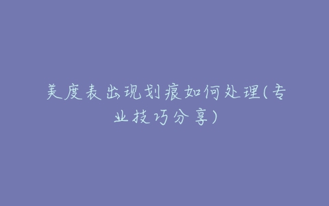 美度表出现划痕如何处理(专业技巧分享)