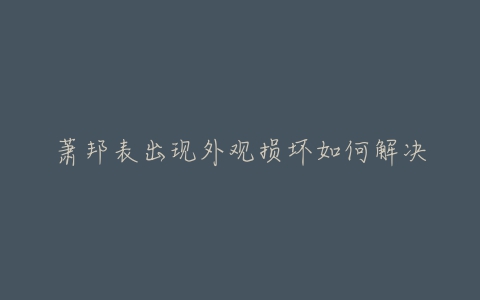 萧邦表出现外观损坏如何解决