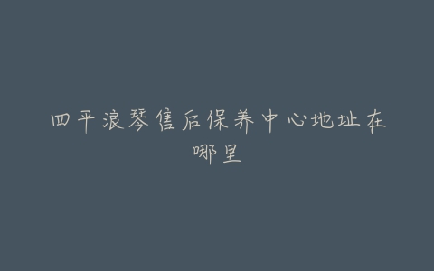 四平浪琴售后保养中心地址在哪里