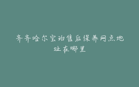 齐齐哈尔宝珀售后保养网点地址在哪里
