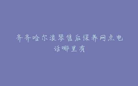 齐齐哈尔浪琴售后保养网点电话哪里有